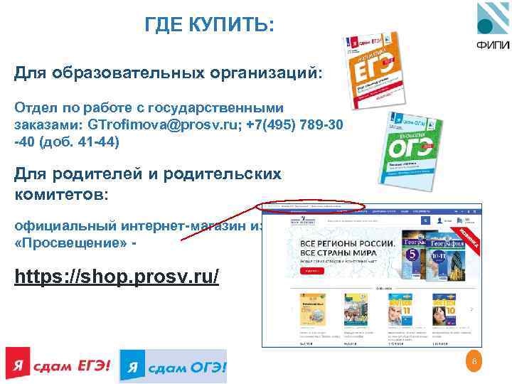 ГДЕ КУПИТЬ: Для образовательных организаций: Отдел по работе с государственными заказами: GTrofimova@prosv. ru; +7(495)