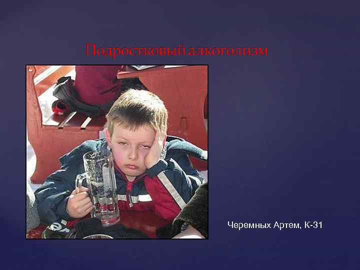 Черемных Артем, К-31 