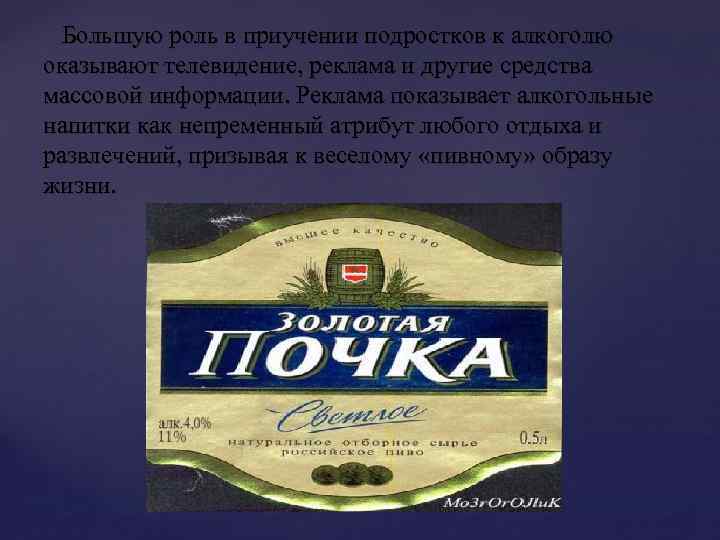 Большую роль в приучении подростков к алкоголю оказывают телевидение, реклама и другие средства массовой