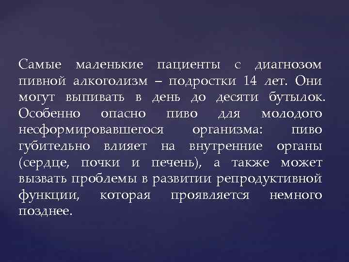 Самые маленькие пациенты с диагнозом пивной алкоголизм – подростки 14 лет. Они могут выпивать