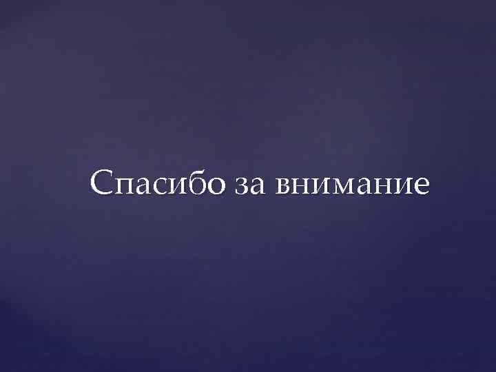 Спасибо за внимание 
