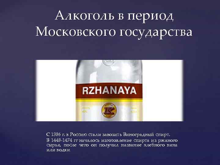 Алкоголь в период Московского государства { С 1386 г. в Россию стали завозить Виноградный