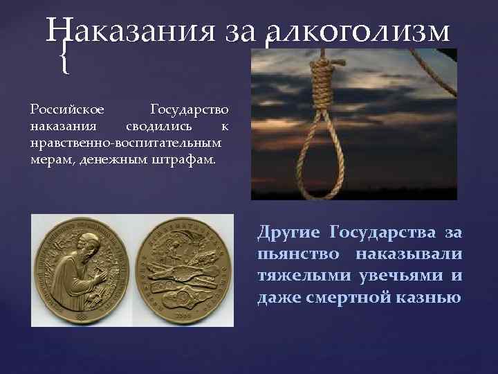Наказания за алкоголизм { { Российское Государство наказания сводились к нравственно-воспитательным мерам, денежным штрафам.