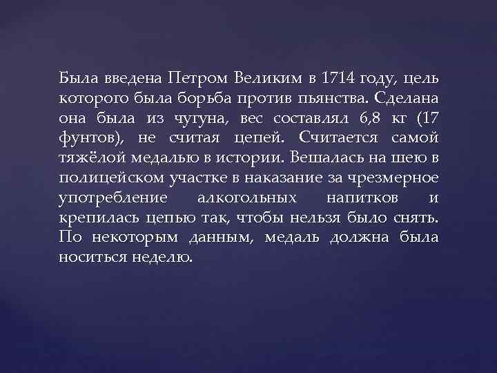 Была введена Петром Великим в 1714 году, цель которого была борьба против пьянства. Сделана
