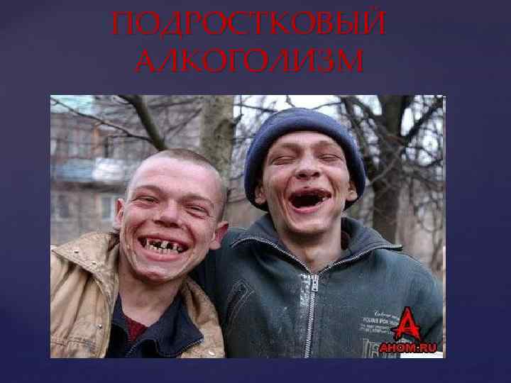 ПОДРОСТКОВЫЙ АЛКОГОЛИЗМ 