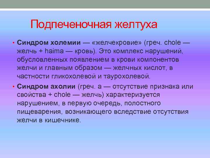  Подпеченочная желтуха • Синдром холемии — «желчекровие» (греч. chole — желчь + haima