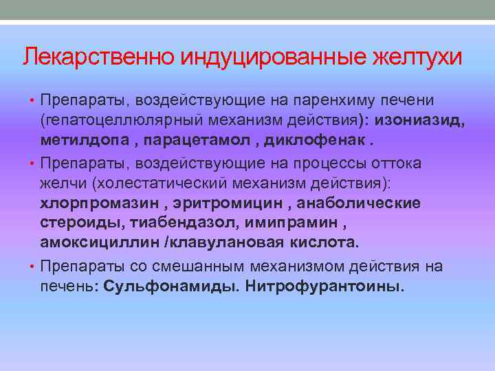 Лекарственно индуцированные желтухи • Препараты, воздействующие на паренхиму печени (гепатоцеллюлярный механизм действия): изониазид, метилдопа