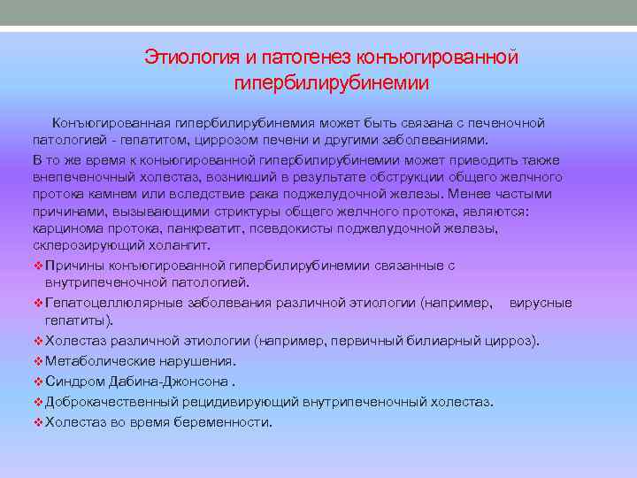 Этиология и патогенез конъюгированной гипербилирубинемии Конъюгированная гипербилирубинемия может быть связана с печеночной патологией -