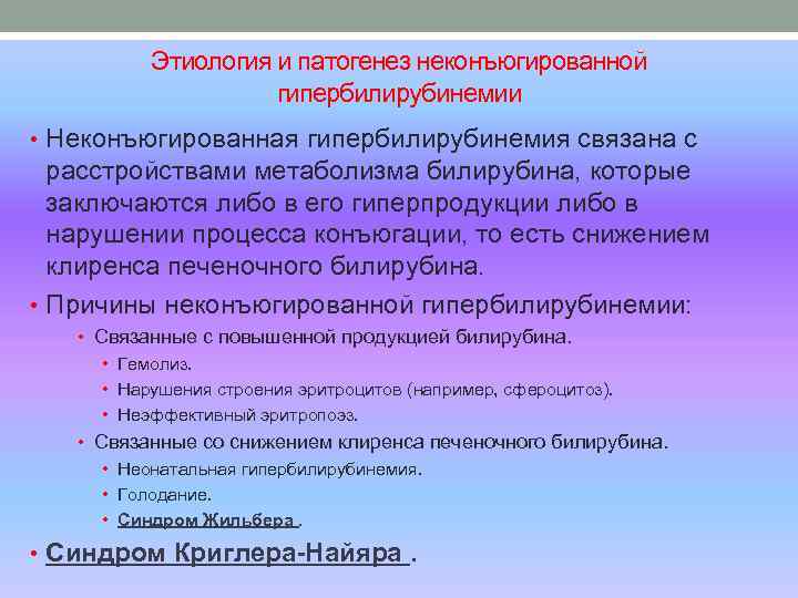 Этиология и патогенез неконъюгированной гипербилирубинемии • Неконъюгированная гипербилирубинемия связана с расстройствами метаболизма билирубина, которые