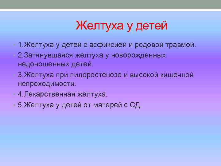  Желтуха у детей • 1. Желтуха у детей с асфиксией и родовой травмой.