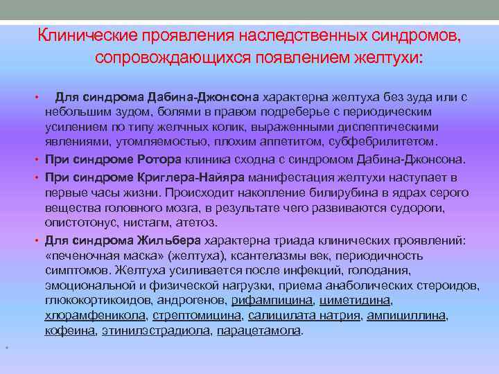 Клинические проявления наследственных синдромов, сопровождающихся появлением желтухи: Для синдрома Дабина-Джонсона характерна желтуха без зуда