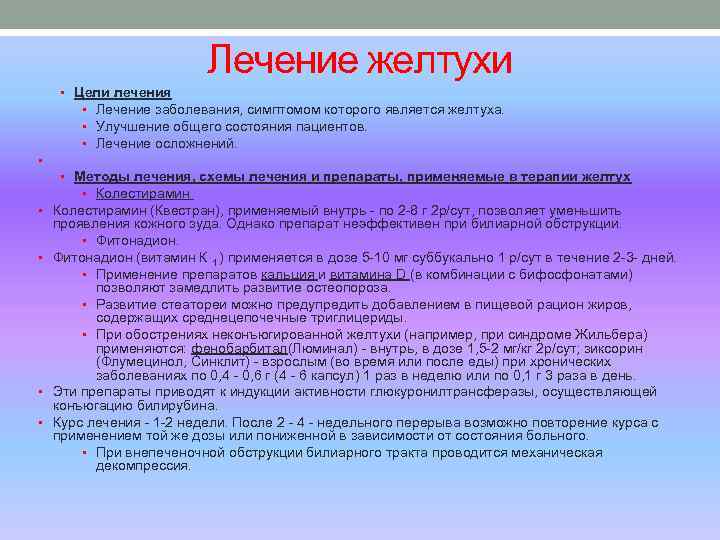 Лечение желтухи • Цели лечения • Лечение заболевания, симптомом которого является желтуха. • Улучшение