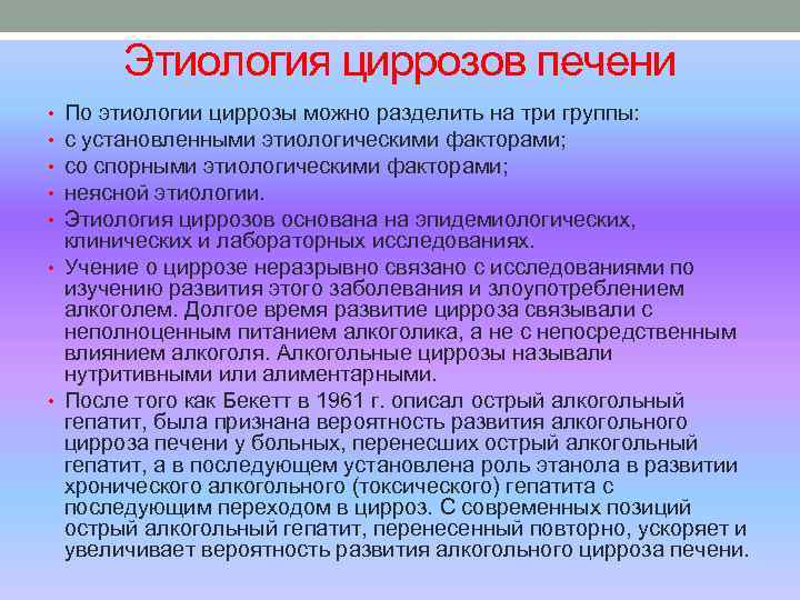 Этиология циррозов печени По этиологии циррозы можно разделить на три группы: с установленными этиологическими