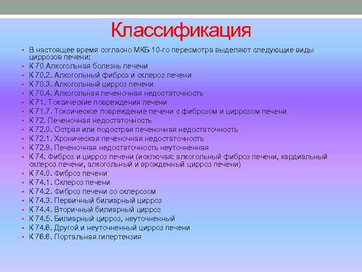 Классификация • В настоящее время согласно МКБ 10 -го пересмотра выделяют следующие виды •