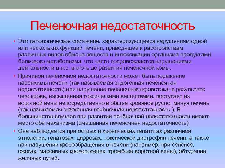 Печеночная недостаточность • Это патологическое состояние, характеризующееся нарушением одной или нескольких функций печени, приводящее