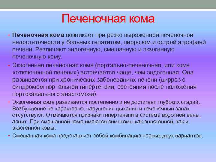 Печеночная кома • Печеночная кома возникает при резко выраженной печеночной недостаточности у больных гепатитом,