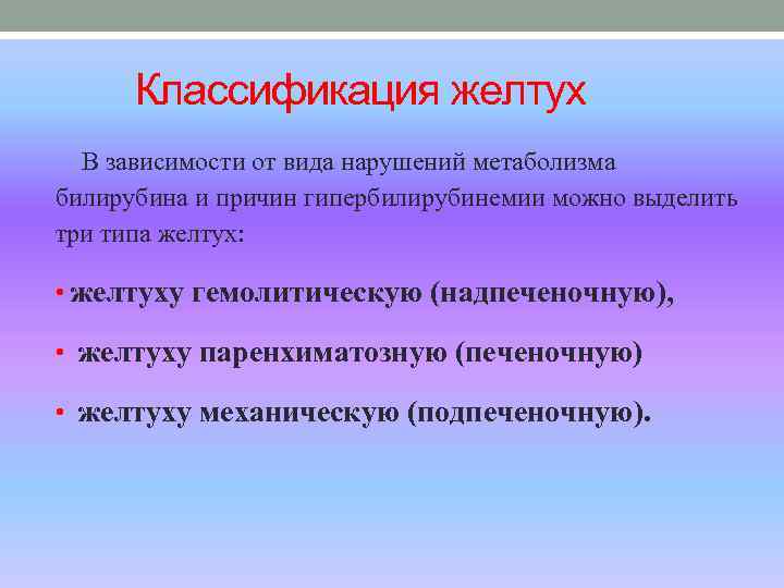  Классификация желтух В зависимости от вида нарушений метаболизма билирубина и причин гипербилирубинемии можно