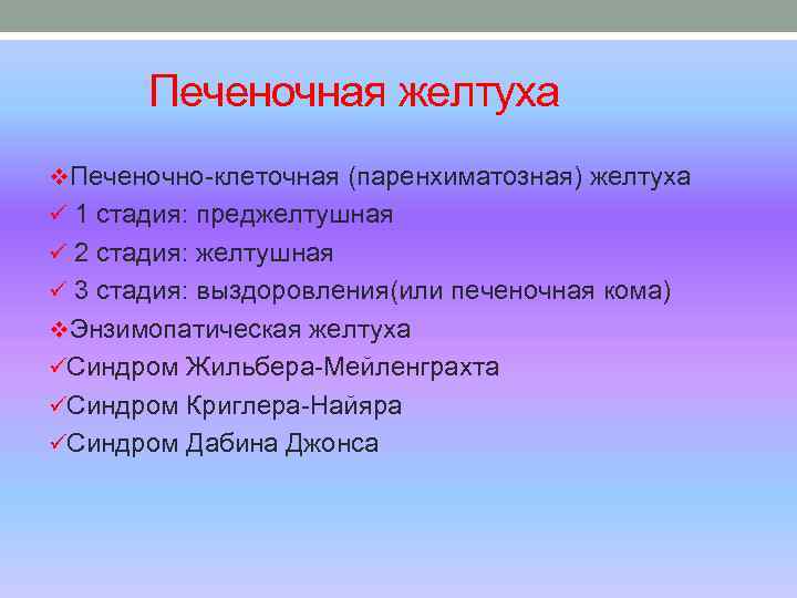  Печеночная желтуха v. Печеночно-клеточная (паренхиматозная) желтуха ü 1 стадия: преджелтушная ü 2 стадия: