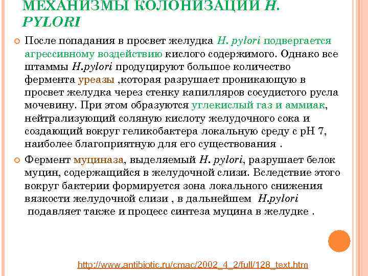 МЕХАНИЗМЫ КОЛОНИЗАЦИИ H. РYLORI После попадания в просвет желудка H. рylori подвергается агрессивному воздействию