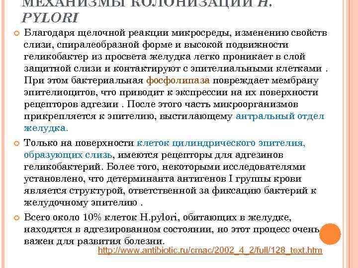 МЕХАНИЗМЫ КОЛОНИЗАЦИИ H. РYLORI Благодаря щелочной реакции микросреды, изменению свойств слизи, спиралеобразной форме и