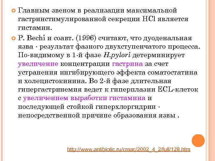 Главным звеном в реализации максимальной гастринстимулированной секреции HCl является гистамин. Р. Bechi и соавт.