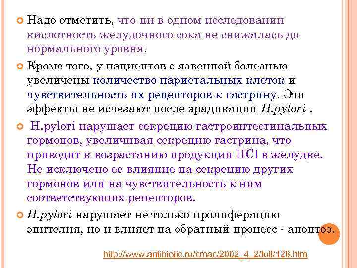 Надо отметить, что ни в одном исследовании кислотность желудочного сока не снижалась до нормального