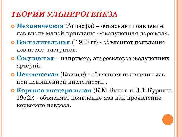 ТЕОРИИ УЛЬЦЕРОГЕНЕЗА Механическая (Ашоффа) – объясняет появление язв вдоль малой кривизны - «желудочная дорожка»