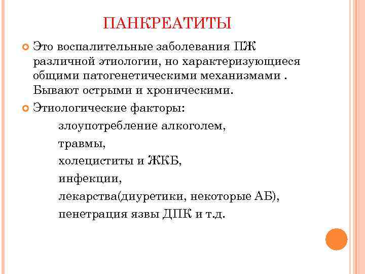 ПАНКРЕАТИТЫ Это воспалительные заболевания ПЖ различной этиологии, но характеризующиеся общими патогенетическими механизмами. Бывают острыми