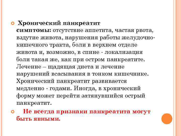 Хронический панкреатит симптомы: отсутствие аппетита, частая рвота, вздутие живота, нарушения работы желудочнокишечного тракта, боли