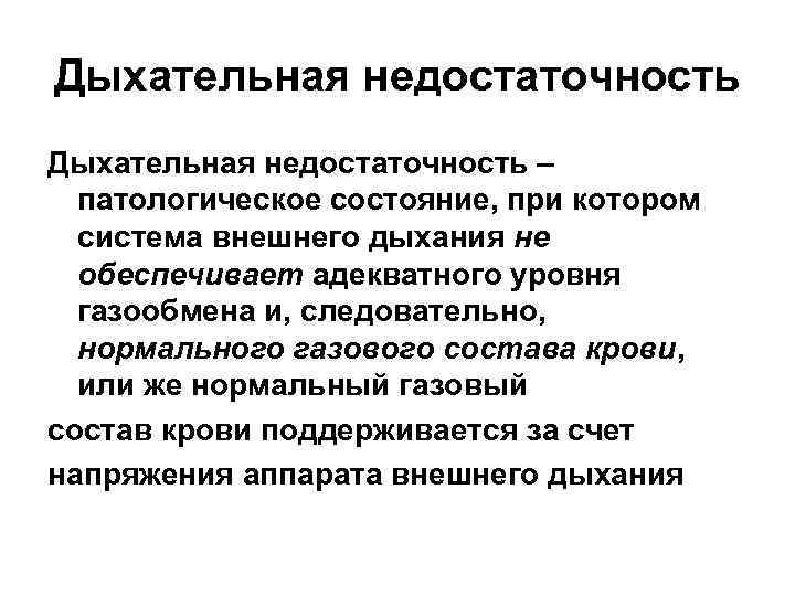 Дыхательная недостаточность – патологическое состояние, при котором система внешнего дыхания не обеспечивает адекватного уровня