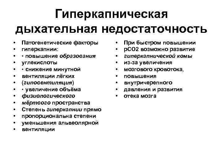 Гиперкапническая дыхательная недостаточность • • • • Патогенетические факторы гиперкапнии: • повышение образования углекислоты