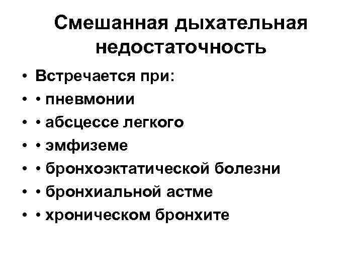 Смешанная дыхательная недостаточность • • Встречается при: • пневмонии • абсцессе легкого • эмфиземе