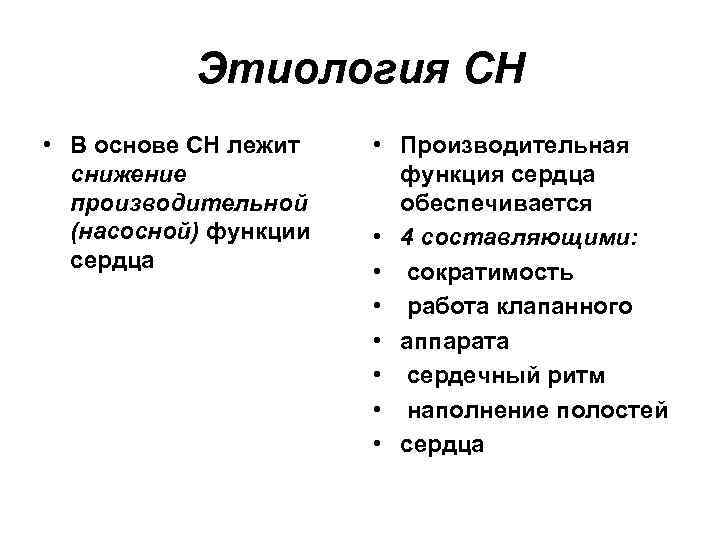 Этиология СН • В основе СН лежит снижение производительной (насосной) функции сердца • Производительная