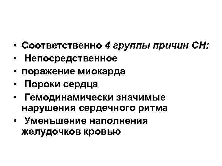  • • • Соответственно 4 группы причин СН: Непосредственное поражение миокарда Пороки сердца