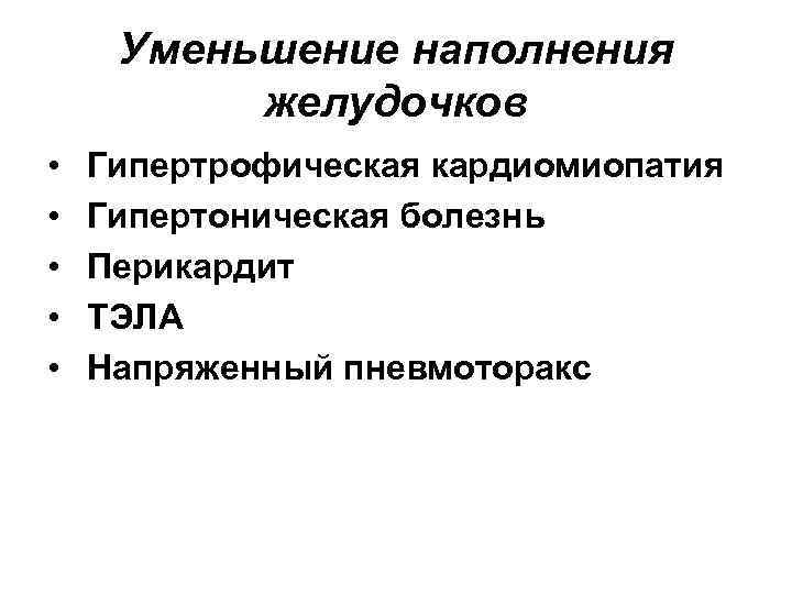 Уменьшение наполнения желудочков • • • Гипертрофическая кардиомиопатия Гипертоническая болезнь Перикардит ТЭЛА Напряженный пневмоторакс