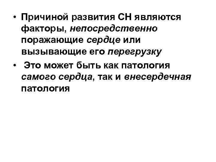  • Причиной развития СН являются факторы, непосредственно поражающие сердце или вызывающие его перегрузку