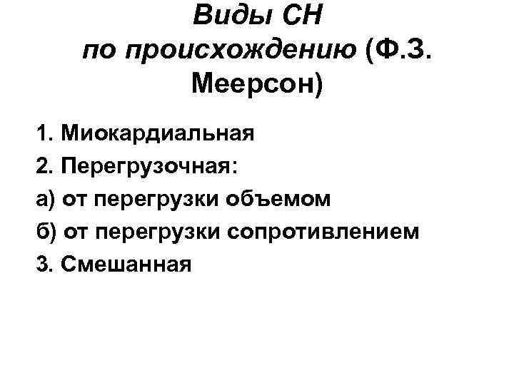 Виды СН по происхождению (Ф. З. Меерсон) 1. Миокардиальная 2. Перегрузочная: а) от перегрузки