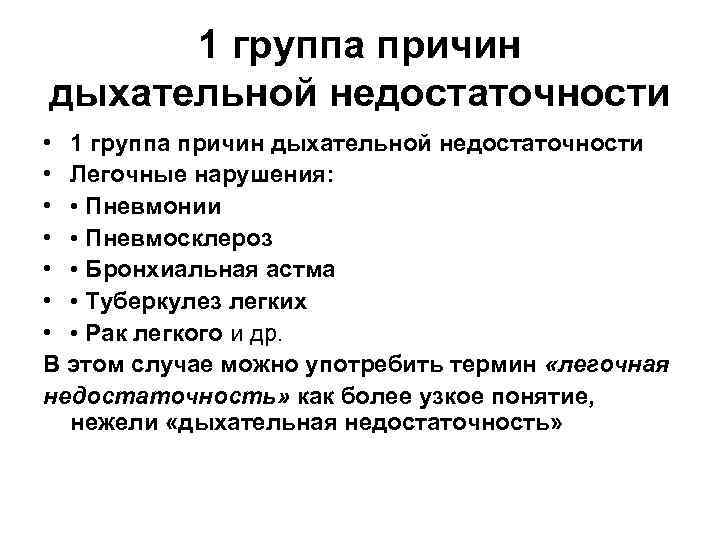 1 группа причин дыхательной недостаточности • Легочные нарушения: • • Пневмонии • • Пневмосклероз