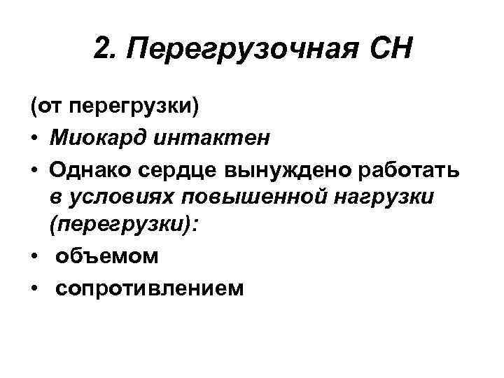 2. Перегрузочная СН (от перегрузки) • Миокард интактен • Однако сердце вынуждено работать в