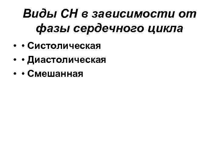 Виды СН в зависимости от фазы сердечного цикла • • Систолическая • • Диастолическая