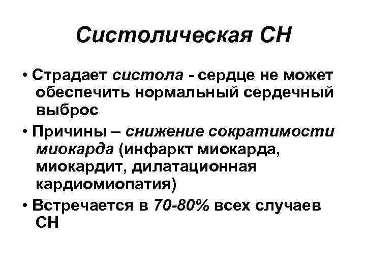 Систолическая СН • Страдает систола - сердце не может обеспечить нормальный сердечный выброс •