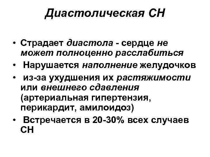 Диастолическая СН • Страдает диастола - сердце не может полноценно расслабиться • Нарушается наполнение