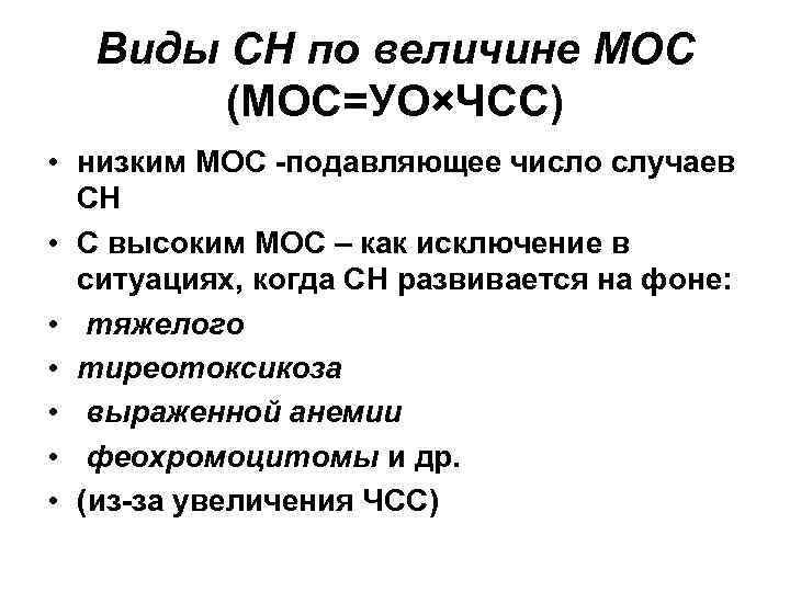 Виды СН по величине МОС (МОС=УО×ЧСС) • низким МОС -подавляющее число случаев СН •