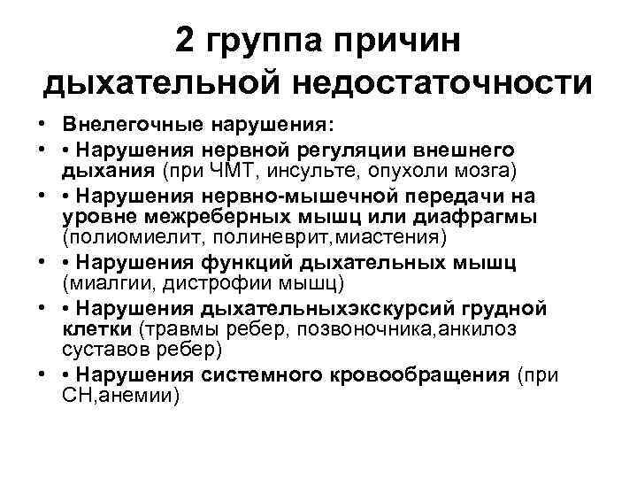 2 группа причин дыхательной недостаточности • Внелегочные нарушения: • • Нарушения нервной регуляции внешнего