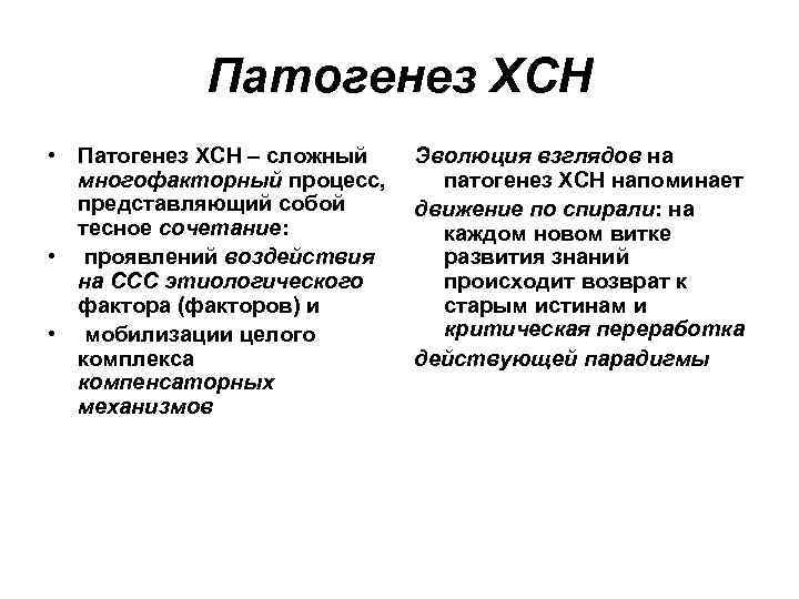 Патогенез ХСН • Патогенез ХСН – сложный многофакторный процесс, представляющий собой тесное сочетание: •