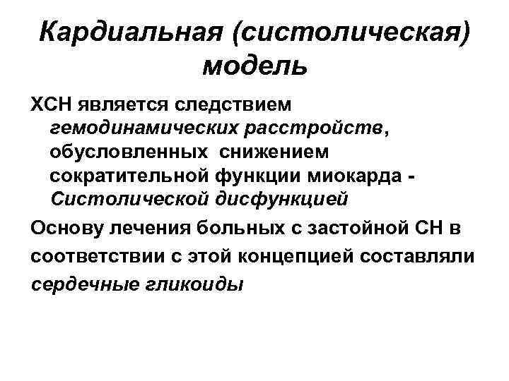 Кардиальная (систолическая) модель ХСН является следствием гемодинамических расстройств, обусловленных снижением сократительной функции миокарда Систолической