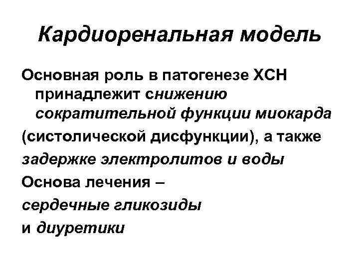 Кардиоренальная модель Основная роль в патогенезе ХСН принадлежит снижению сократительной функции миокарда (систолической дисфункции),