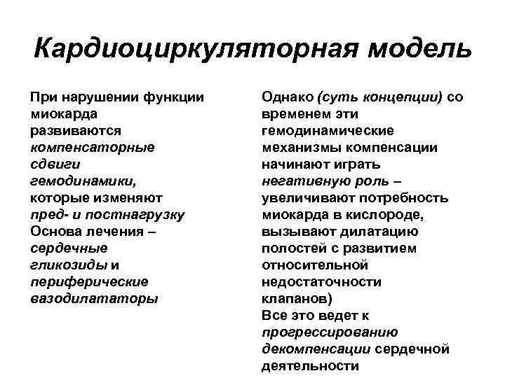 Кардиоциркуляторная модель При нарушении функции миокарда развиваются компенсаторные сдвиги гемодинамики, которые изменяют пред- и