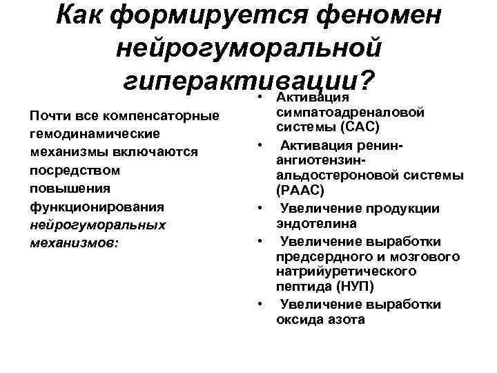 Как формируется феномен нейрогуморальной гиперактивации? • Активация Почти все компенсаторные гемодинамические механизмы включаются посредством