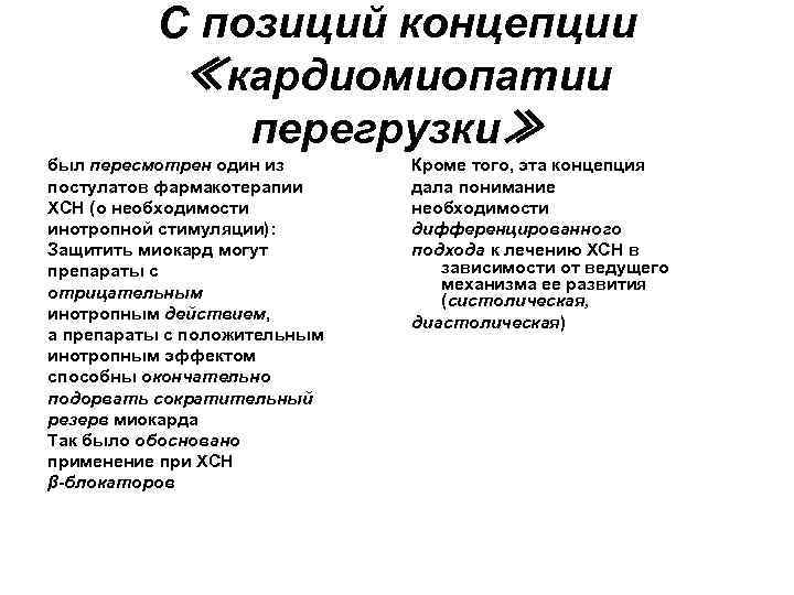 С позиций концепции ≪кардиомиопатии перегрузки≫ был пересмотрен один из постулатов фармакотерапии ХСН (о необходимости